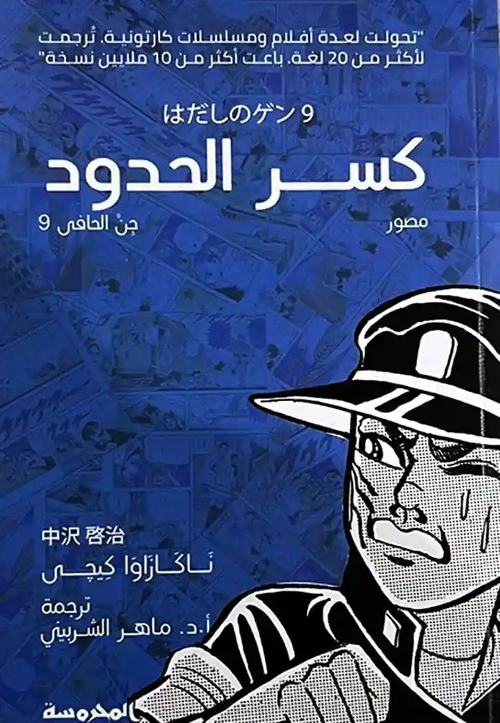 جن الحافي ج9 كسر الحدود